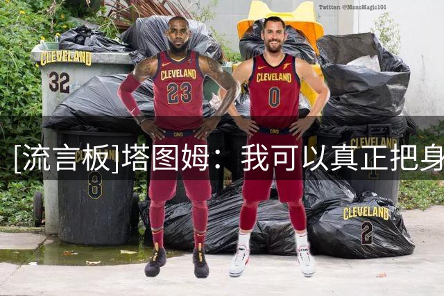 [流言板]塔图姆：我可以真正把身体恢复到理想状态，对下赛季很兴奋